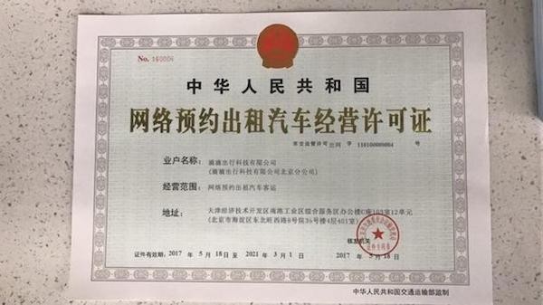 滴滴獲北京網(wǎng)約車經(jīng)營許可，合規(guī)化進(jìn)程邁出關(guān)鍵一步